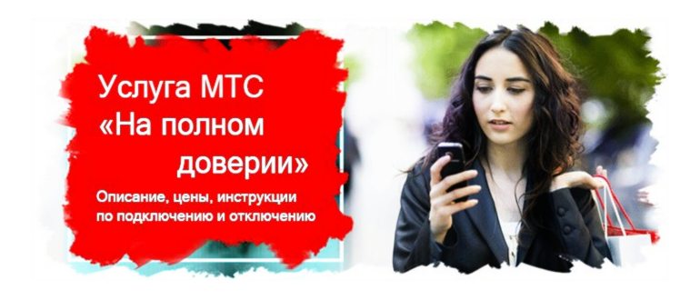 на полном доверии мтс
