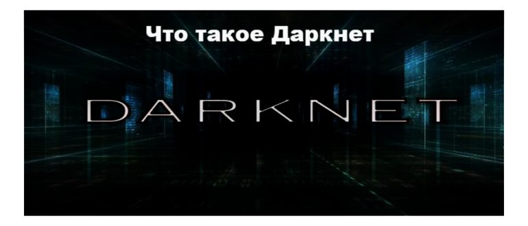 Что такое Даркнет и как туда