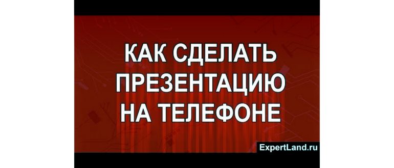 презентация на