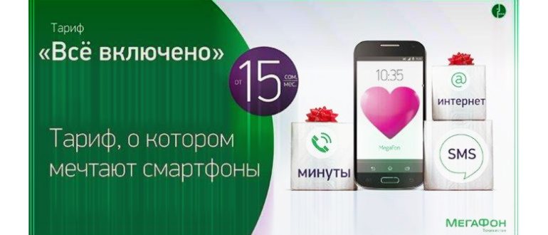 Тариф Все включено: вся