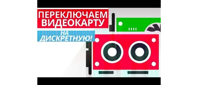 Как выбрать видеокарту в Windows 10. Переключение