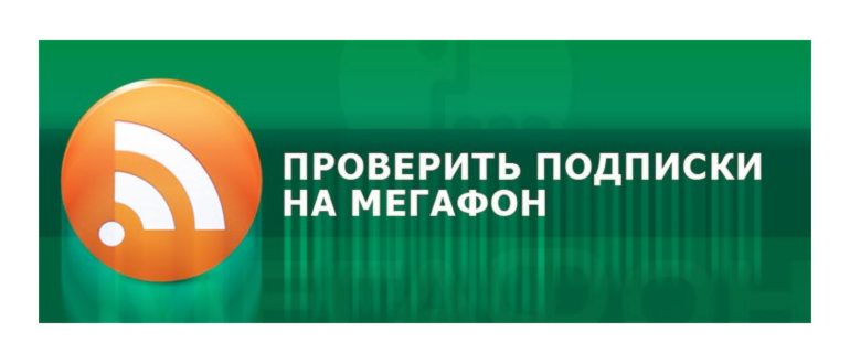 Как проверить подписки на