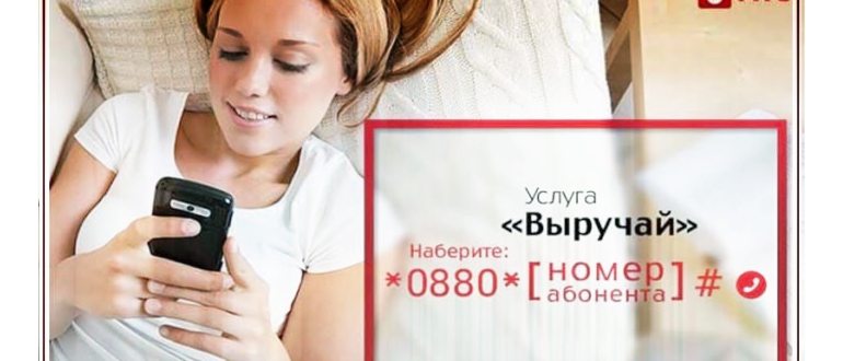 Вывести обещанный платеж с мтс на