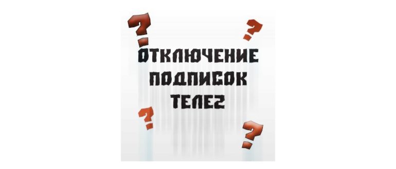 Как отключить все подписки на