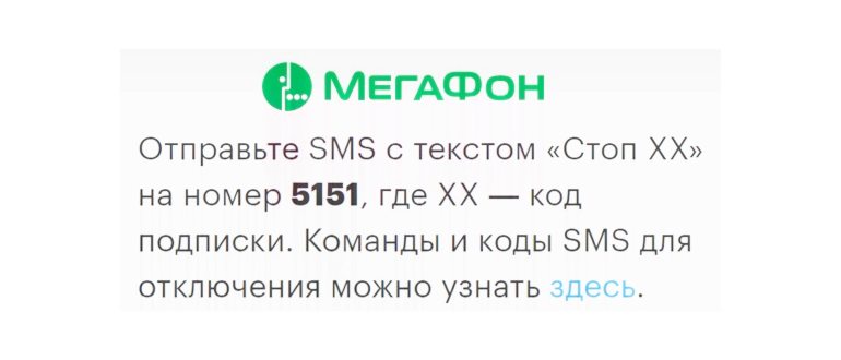 МегаФон подписки: как отказаться от