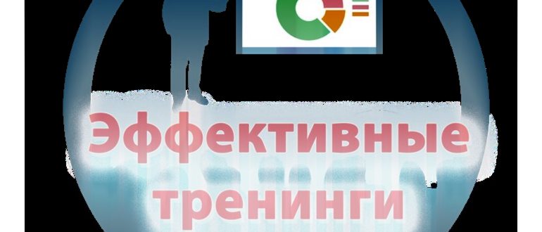 Тренинги
