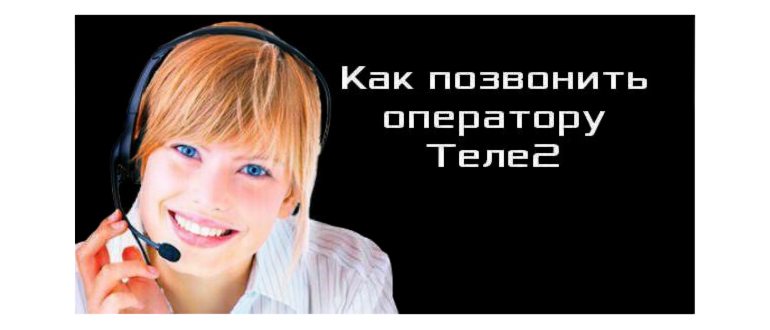 как позвонить бесплатно оператору