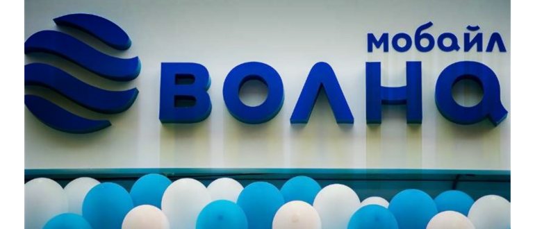 Волна мобайл - сотововый оператор в