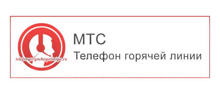 Служба поддержки оператора МТС – номер телефона и