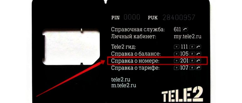 Как узнать свой номер Теле2 в мобильном