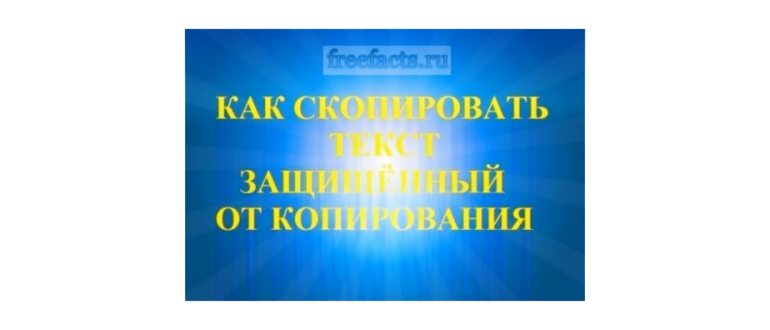 как скопировать защищенный текст с