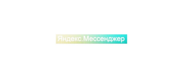 Яндекс мессенджер чат на