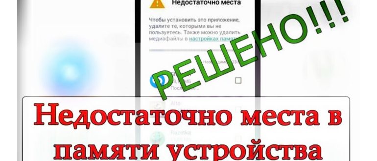 Недостаточно места в памяти устройства