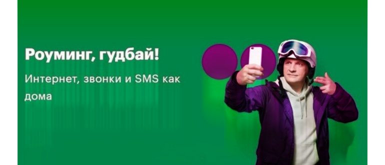 Роуминг от