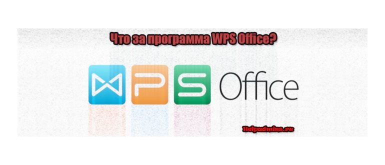 wps office что это за программа и нужна ли