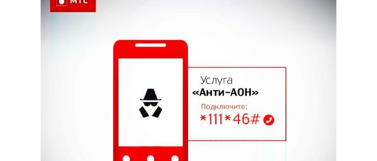 как отключить скрытый номер на мтс