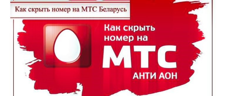 мтс скрыть номер