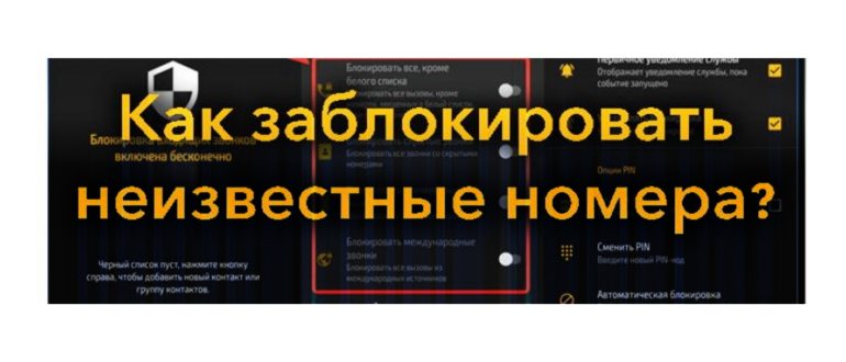 Как установить запрет на звонки с незнакомых