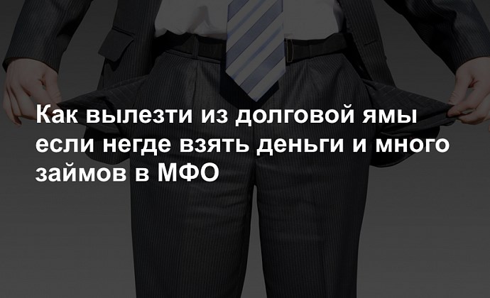 Как вылезти из долговой ямы если негде взять деньги и много займов в МФО