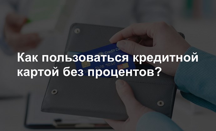 Как пользоваться кредитной картой без процентов?