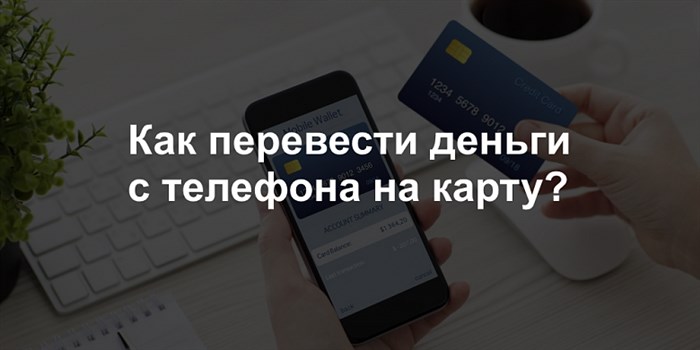 Как перевести деньги с телефона на карту (Билайн, Теле2, МегаФон, МТС, Yota)