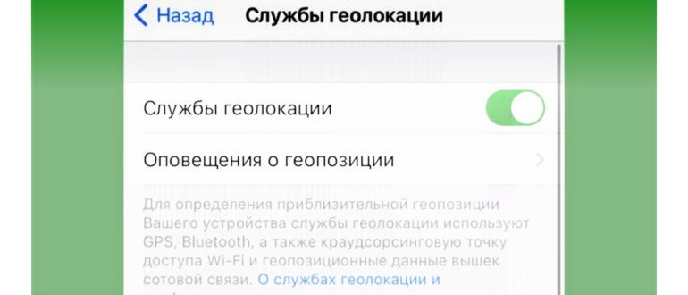 Как отключить геолокацию на iPhone: во всей