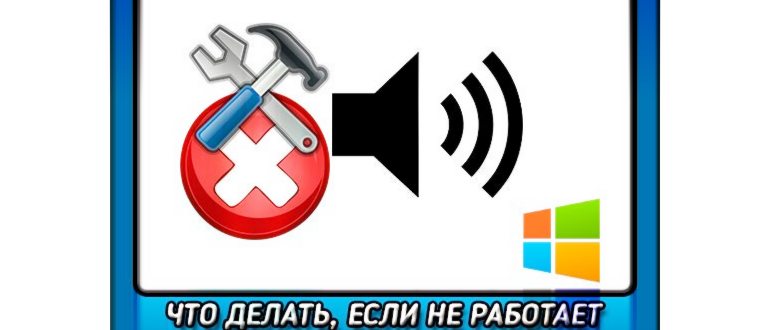 Не работает значок громкости в windows