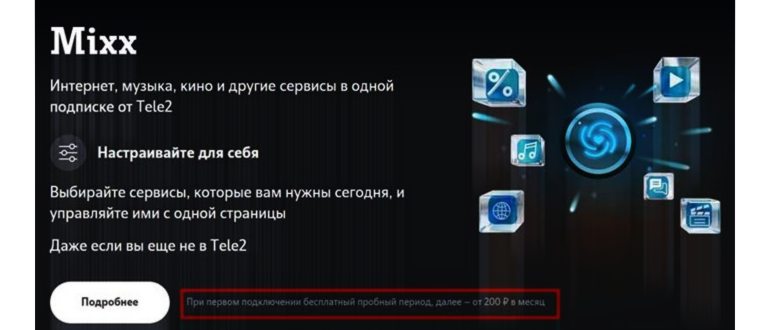 Микс Теле2 как отключить подписку на