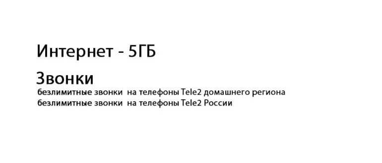 Тариф «Мой Теле2» от Теле2 - описание тарифа, как