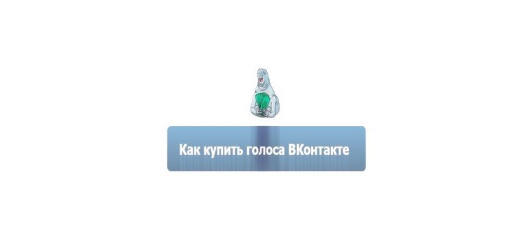 kupit - Как получить много голосов