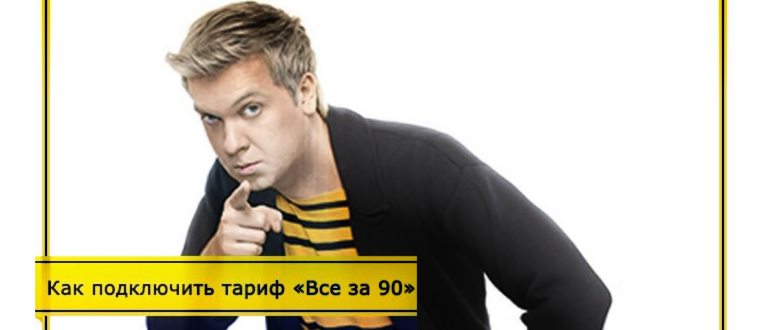 тариф билайн все за 90