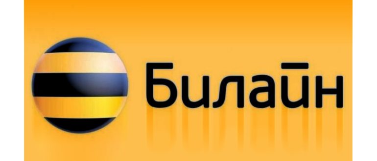 Билайн роуминг в