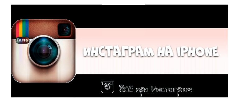 Инстаграм на