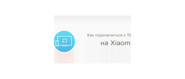 Для подключения нужен компьютер с процессором и Wi