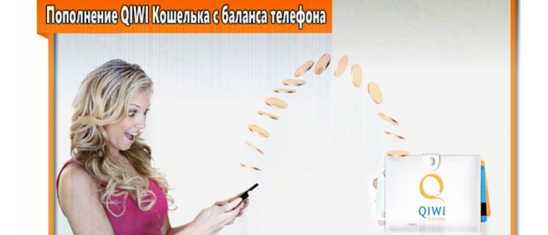 Скачать QIWI Кошелек на