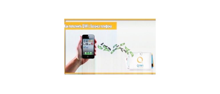 Как на Qiwi положить деньги с телефона: 2