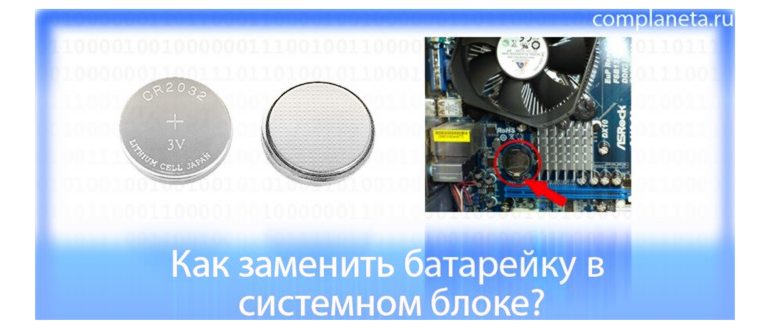 Как заменить батарейку на материнской плате