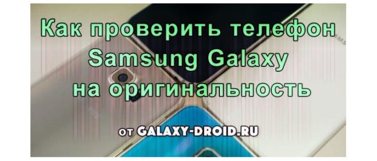 Как проверить телефон Samsung Galaxy на