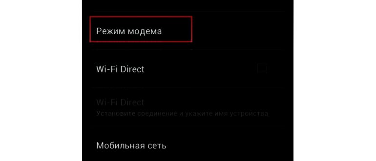 Как активировать режим модема на