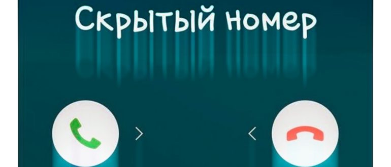 Как узнать, кто звонил со скрытого номера телефона