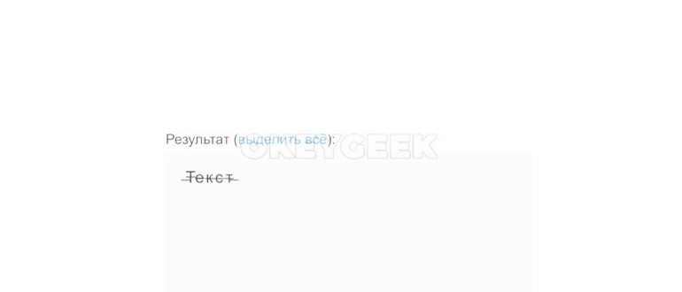 как сделать зачеркнутый текст в постах