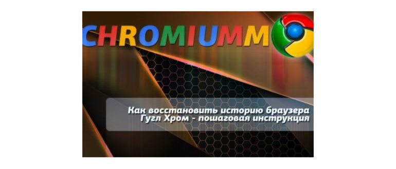 Как восстановить историю браузера Google