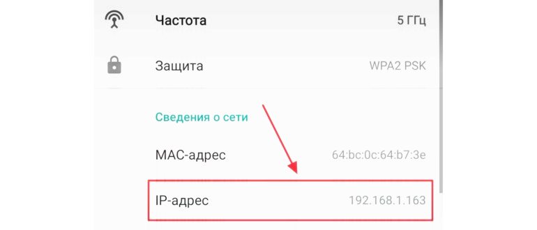 IP адрес в Wi-Fi сети на