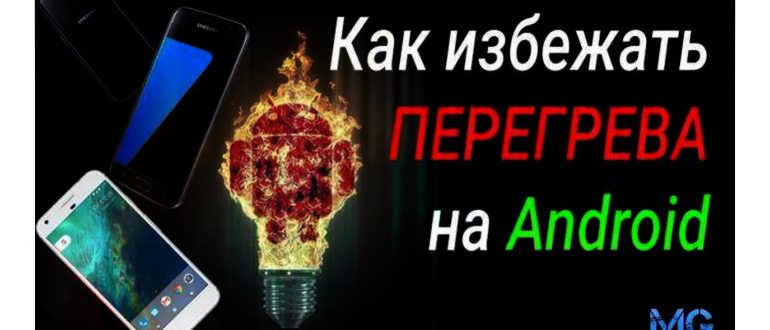 Почему греется телефон и что с этим