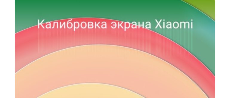 Как настроить чувствительность экрана телефона