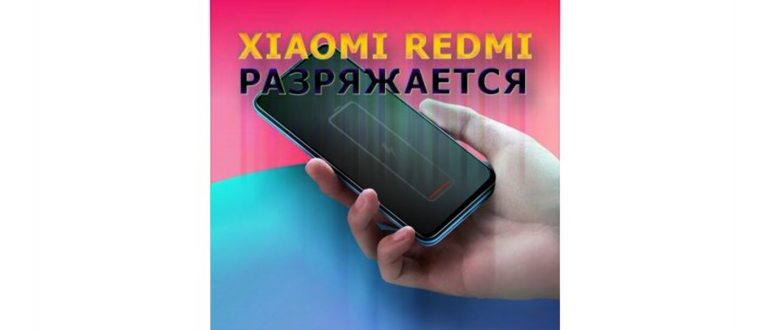 После обновления MIUI 12 быстро разряжается