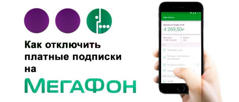 Как узнать о подписках «МегаФон» и отключить
