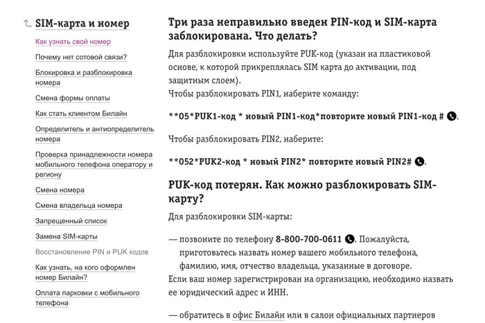 PIN (ПИН) код Билайн