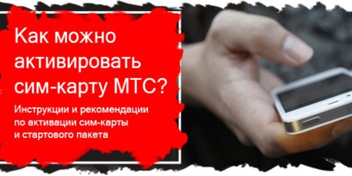 способы активации сим карты МТС