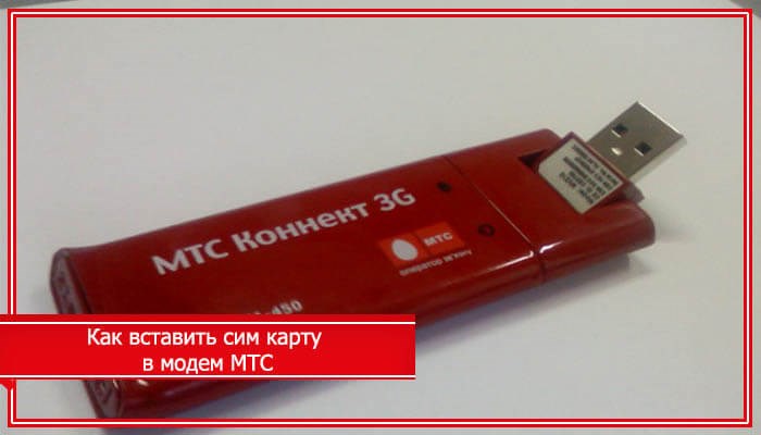 как вставить симку в модем мтс